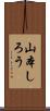 山本しろう Scroll
