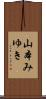 山本みゆき Scroll