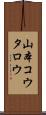 山本コウタロウ Scroll