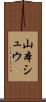 山本シュウ Scroll