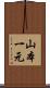 山本一元 Scroll