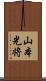 山本光将 Scroll