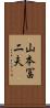 山本冨二夫 Scroll