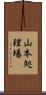 山本処理場 Scroll
