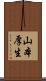 山本厚生 Scroll