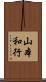 山本和行 Scroll