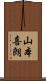 山本喜朗 Scroll
