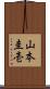 山本圭壱 Scroll