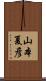 山本夏彦 Scroll