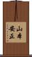 山本安正 Scroll