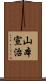 山本宣治 Scroll