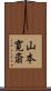 山本寛斎 Scroll