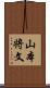 山本将文 Scroll