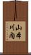 山本川内 Scroll