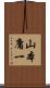山本庸一 Scroll