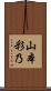 山本彩乃 Scroll