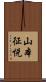 山本征悦 Scroll