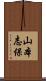 山本志保 Scroll