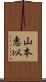 山本恵以 Scroll