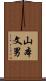 山本文男 Scroll