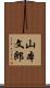 山本文郎 Scroll