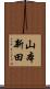 山本新田 Scroll
