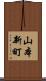 山本新町 Scroll