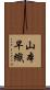山本早織 Scroll