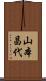 山本昌代 Scroll
