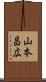 山本昌広 Scroll