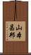 山本昌邦 Scroll