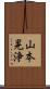 山本晃浄 Scroll