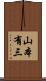 山本有三 Scroll