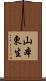 山本東生 Scroll