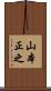 山本正之 Scroll
