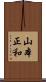 山本正和 Scroll