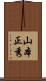 山本正秀 Scroll