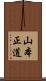 山本正道 Scroll
