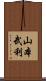 山本武利 Scroll