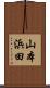 山本浜田 Scroll
