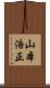 山本浩正 Scroll