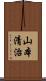 山本清治 Scroll