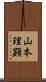 山本理顕 Scroll