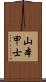 山本甲士 Scroll