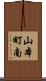 山本町南 Scroll