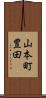 山本町豊田 Scroll