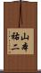 山本祐二 Scroll