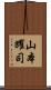 山本耀司 Scroll