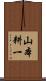 山本耕一 Scroll
