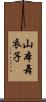 山本舞衣子 Scroll